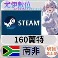 {尤伊數位} 點數 儲值 steam 蒸氣卡 錢包 ZAR 南非 蘭特 zar 160