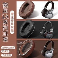 【】SONY索尼MDR-1A耳機套1ABT海綿套1ADAC海綿皮套頭梁套耳機罩耳套