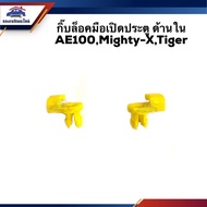 กิ๊บล็อคมือเปิดประตู ด้านใน TOYOTA Corrolla AE100,Mighty-X,Tiger พระนครอะไหล่ ส่งจริง ส่งเร็ว