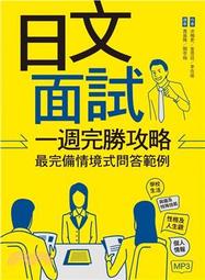 <建宏>日文面試一週完勝攻略：最完備情境式問答範例/2019/12/寂天/9789863188636保留