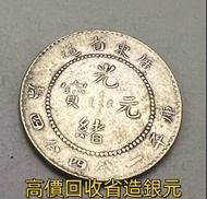 銀幣 銀元 銀圓 袁世凱 袁大頭 龍洋 孫中山銀幣 舊幣 舊銀 宣統元寶 大清元寶 光緒元寶 民國三年 民國九年 民國十年 民國十八年 民國八年 廣東省造 湖北省造