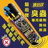 【實體店面現貨】速必效 驅殺寶 臭蟲專用藥劑 無味 臭蟲藥 臭蟲殺蟲劑 臭蟲剋星 專利