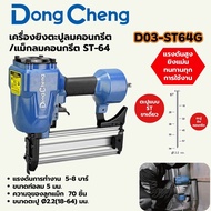 DONG CHENG เครื่องยิงตะปูลมขาเดี่ยว/แม็กลม D03-F30D03-1022JDF50 / คอนกรีต D03-ST64G