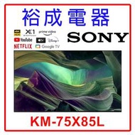 【裕成電器‧高雄店面】 SONY 索尼 4K HDR 75吋 TV顯示器 KM-75X85L 另售 43C350LT