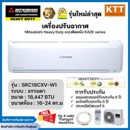 แอร์ Mitsubishi Heavy Duty ติดผนัง ระบบธรรมดา รุ่น SRC18CXV-W1  Kaze Standard ขนาด 18,447 บีทียู เบอ