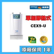 德國寶 - 德國寶 CEX9-U 單相即熱式電熱水爐