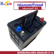 กล่องแบตเตอรี่เปล่า กล่องแบตเตอรี่รถยนต์ รุ่น 80D26L ขนาด 1260 มม*175 มม.*201 มม  กล่องแบตเตอรี่ DIY