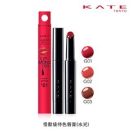 現貨Kate 怪獸級持色唇膏（水光版）#G01 #G03
