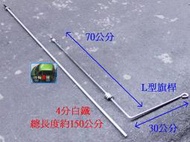 ◇四輪大舖◇白鐵旗桿 有2種大直旗杆和L型旗桿【黑頭車休旅車RV轎車貨車用】