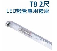 LED T8 2尺 專用燈管燈座 單入 鋁合金 支架 層板燈 (不含燈管)