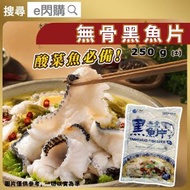 [海] ·⚡酸菜魚必備⚡ 海的 無骨黑魚片 250g｜免漿鮮魚片｜嫩滑厚切｜酸菜魚／魚片粥／火鍋打邊爐｜湯煮快熟｜開袋即煮｜急凍海鮮｜-18°C｜CH1
