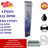 ตลับผ้าหมึก Epson LQ-2090 (SO15586) แท้ เทียบเท่า รีฟิว สำหรับ Epson LQ-2090