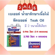 **ส่งทันที** Beger น้ำมันรักษาเนื้อไม้ เบเยอร์ ทีคออยล์ สีทาเฟอร์นิเจอร์ไม้ภายนอก ( มี 2 ขนาดให้เลือก)