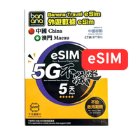[eSIM] 【中澳】 5日 真無限上網 全程5G 不減速 中國移動 及CTM澳門電訊 網絡