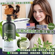 美國🇺🇸Avalon阿瓦隆茶樹去頭皮有機洗髮水(946ml)