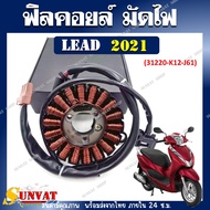 ฟิลคอยล์ LEAD 125 ปี 2021 รหัส (31220-K12-J61) สำหรับ HONDA LEAD 125