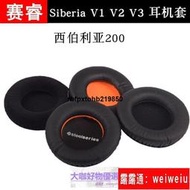 現貨優選 好品質賽睿西伯利亞200耳套Siberia V1V2V3耳機套海綿套耳罩皮套一對