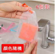 ONE - （6個）皂袋/ 起泡袋/ 肥皂袋/手工皂起泡網 （顏色隨機）#(ONE)