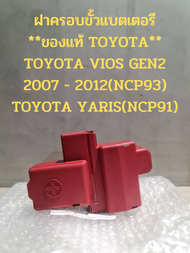 ฝาครอบขั้วแบตเตอรี **ของแท้ TOYOTA** TOYOTA VIOS GEN2 2007 - 2013(NCP93) TOYOTA YARIS(NCP91)