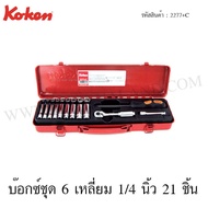 Koken 6-Sided Box Set 1/4 Inch 21 Pieces In A Steel Model 2277+C (Socket Set)