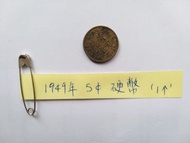 香港 1949年 五仙硬幣 5仙銀幣 1個 請出價 Hong Kong Coin