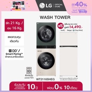 LG Wash Tower ซักผ้าฝาหน้า ซัก 21 กก./อบ 16 กก. รุ่น WT2116SHEG ฟรี ตู้เย็น 2 ประตู Macaron Series ขนาด 14.0 คิว  *ส่งฟรี*