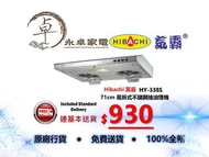 Hibachi 氣霸HY-338S 71cm 易拆式不鏽鋼 抽油煙機 HY338S