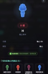 全新 藍色H 軸 未拆袋 獨立零件 軸心 Bit
