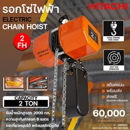 รอกโซ่ไฟฟ้าฮิตาชิ HITACHI รอกโซ่ ขนาด 2,000 กิโลกรัม รุ่น 2FH ไฟฟ้า 380V