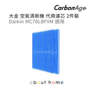 CarbonAge - 大金 空氣清新機 代用 濾網 MC70LBFVM 適用 (2件裝) [D15]