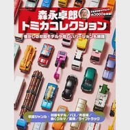 森永卓郎TOMICA玩具車收藏精選圖鑑