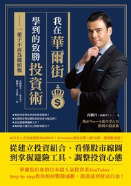 我在華爾街學到的致勝投資術：一輩子不再為錢煩惱