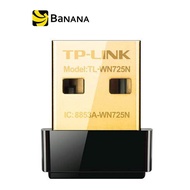 TP-Link TL-WN725N 150Mbps Wireless N Nano USB Adapter by Banana IT  ตัวรับสัญญาณ WiFi USB ขนาดเล็ก เพรียวบาง พกพาง่าย เชื่อมต่อทางพอร์ต USB เพิ่มระยะและความเสถียรในการรับสัญญาณ WiFi ให้กับ Desktop PC