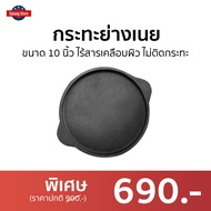 🔥ขายดี🔥 กระทะย่างเนย ขนาด 10 นิ้ว ไร้สารเคลือบผิว ไม่ติดกระทะ - กระทะย่างเนื้อ กระทะย่างเกาหลี กระทะ