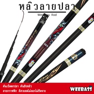 อุปกรณ์ตกปลา WEEBASS คันชิงหลิว - รุ่น หลิวลายปลา คันเบ็ดตกปลา ชิงหลิว