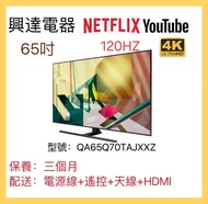 65吋電視 Samsung 4K 120HZ QLED Smart TV  65Q70T