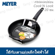 กระทะเทปล่อน MEYER รุ่น CookN Look ขนาด 20 ซม.