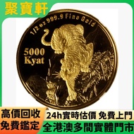1998年緬甸虎年精製金幣5000 生肖金幣，熊貓金幣， 鼠牛虎免龍蛇馬羊猴雞狗豬年金幣，楓葉金幣，澳洲袋鼠金幣，英女皇金幣，金幣，銀幣，鉑金幣，1979年建國30週年紀念金幣，鴻運金幣，美國水牛金幣