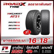 (ลดราคาพิเศษ) ROADX ยางรถยนต์ รุ่น RX QUEST AT21 ขอบ 16 , 18 รายการ 1 เส้น (ยางใหม่ผลิตปี 2023) จัดส่งฟรี!!