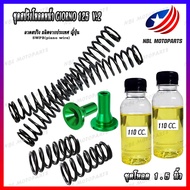 ชุดสปริงโหลดหน้า GIORNO125 V.2 (สปริงคู่) พร้อมน้ำมันโช๊ค  1 ชุด