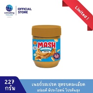 Mash Creamy Peanut Butter 227g  (เนยถั่วคลีน ทาขนมปัง ชนิดบดละเอียด) Non GMO & Gluten FREE US Recipe