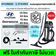 💨 เครื่องดูดฝุ่นอุตสาหกรรม Starke by Hyundai รุ่น SK-515 SK-530 SK-CN-570 SK-580 ดูดแรง ดูดน้ำ-ฝุ่นไ