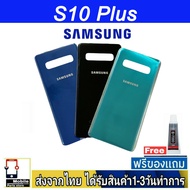 ฝาหลัง Samsung S10 Plus พร้อมกาว อะไหล่มือถือ ชุดบอดี้ Samsung รุ่น S10Plus (S10+)