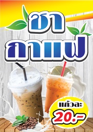 K05-ป้าย"ชา-กาแฟ" ขนาด A4 พิมพ์ด้านเดียว / วัสดุ>> เคลือบแข็ง - ฟิวเจอร์บอร์ด - พลาสวูด //_-Cozmo-