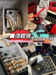 高價收首飾 手鏈 頸鏈 鑽戒💍收HarryWinston 收Tiffany 收Cartier 收Chanel 收Qeelin 收Debeers 收Fred 收Buccellati 收Graff 收Vc