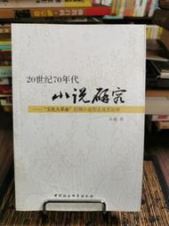 天母二手書店**20世紀70年代小說研究－－“文化大革命”後期小說形態及其延伸	肖敏　著	中國社會科學	2012/3/