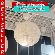 IKEA : อิเกีย โป๊ะโคมแขวนเพดาน (สายไฟแยกจำหน่าย)
