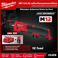 Milwaukee 🇹🇭 SET 2.0 Ah เครื่องเจียรแกนคอตรงไร้สาย รุ่น M12 FDGS-0 12 โวลต์ *พร้อมแบต2Ah12Vและแท่น12