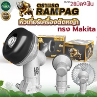 หัวเกียร์ตัดหญ้า (มากิต้า/Makita) หัวเกียร์เครื่องตัดหญ้า CG411, CG328, ROBIN, MAKITA, NB411, RBC411