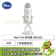 Blue Yeti 麥克風 (炫光白)/Usb/3 受音頭技術/心型、雙向、全向、立體聲模式/側向式